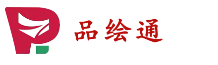 品绘通